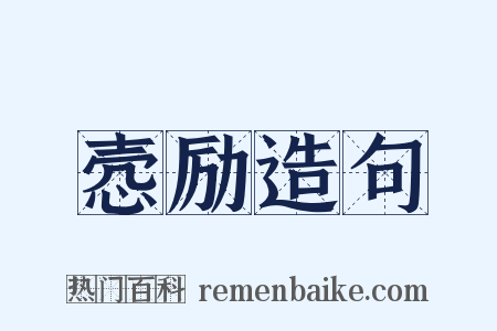 悫励造句是什么意思的图片